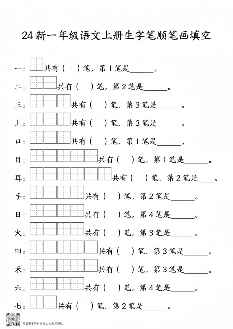 一年级上册语文生字笔顺笔画填空_一年级上下册资料_一年级上册小红书同款资料_一年级(1)
