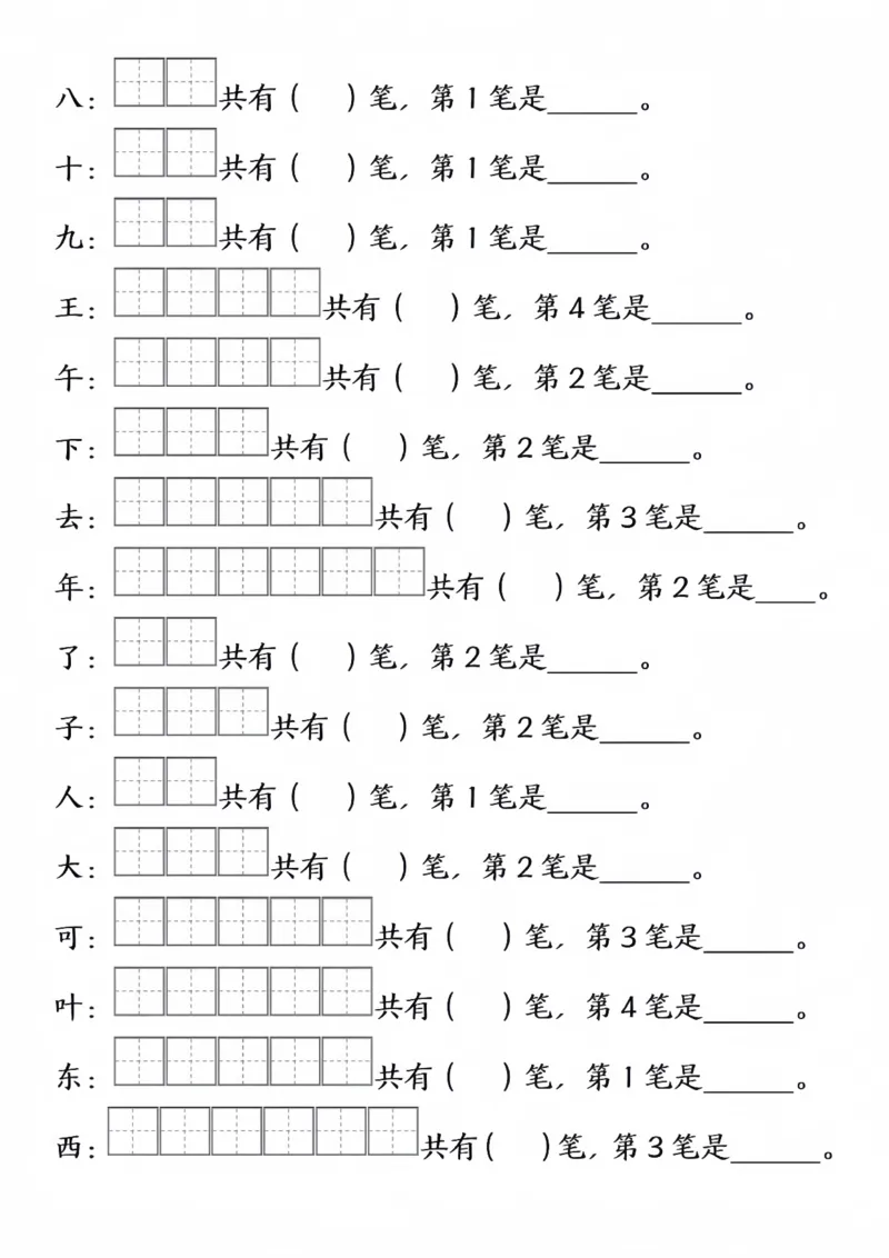 一年级上册语文生字笔顺笔画填空_一年级上下册资料_一年级上册小红书同款资料_一年级(1)