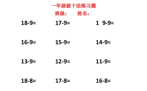 一年级20以内破十法练习题_一年级上下册资料_小学一年级学习资料-25年更新版_1-04、小学一年级数学下册_1-4-2、练习题、作业、试题、试卷_通用