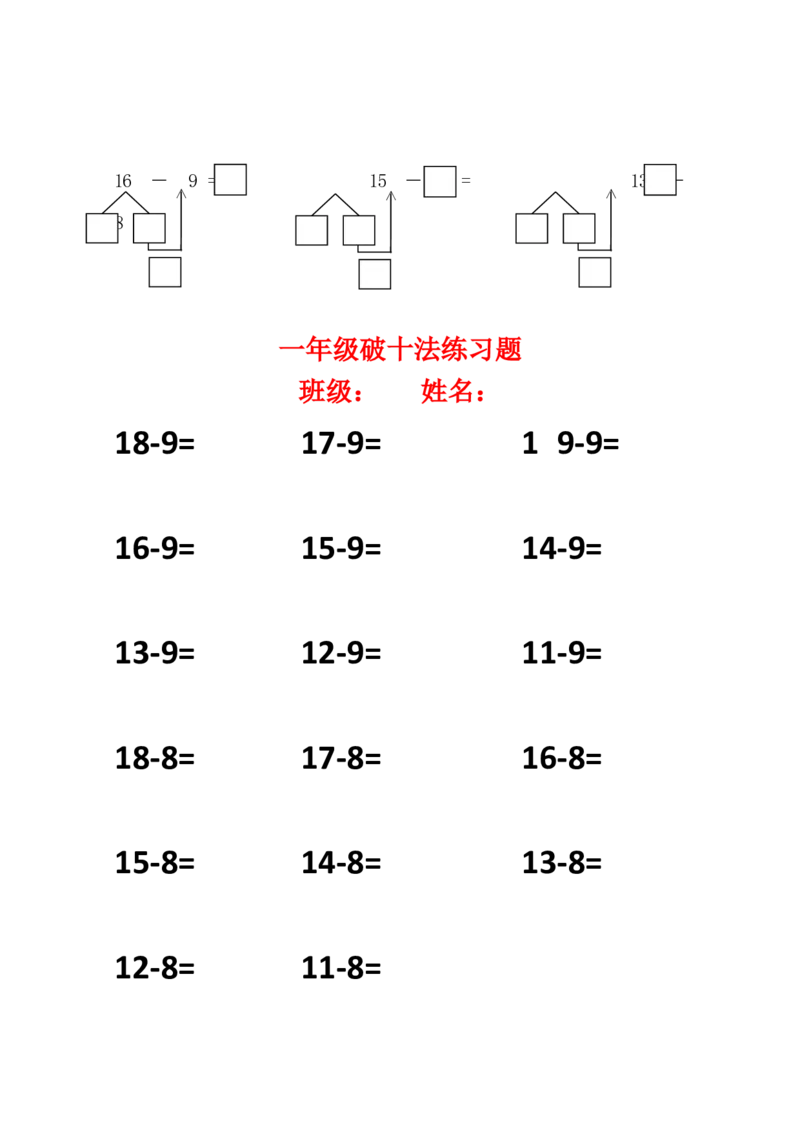 一年级20以内破十法练习题_一年级上下册资料_小学一年级学习资料-25年更新版_1-04、小学一年级数学下册_1-4-2、练习题、作业、试题、试卷_通用