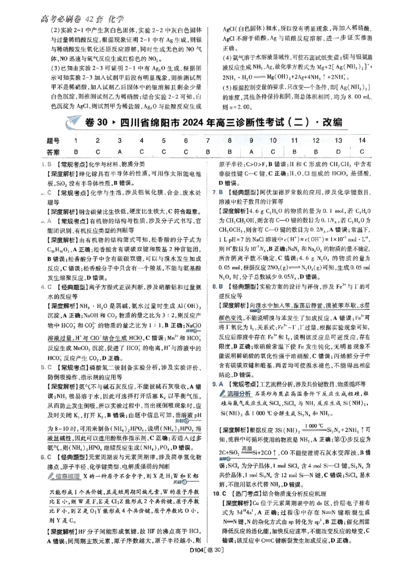 2025高考必刷卷化学新高考版答案解析册_2025高中教辅（后续还会更新新习题试卷）_《2025高考必刷卷》_化学