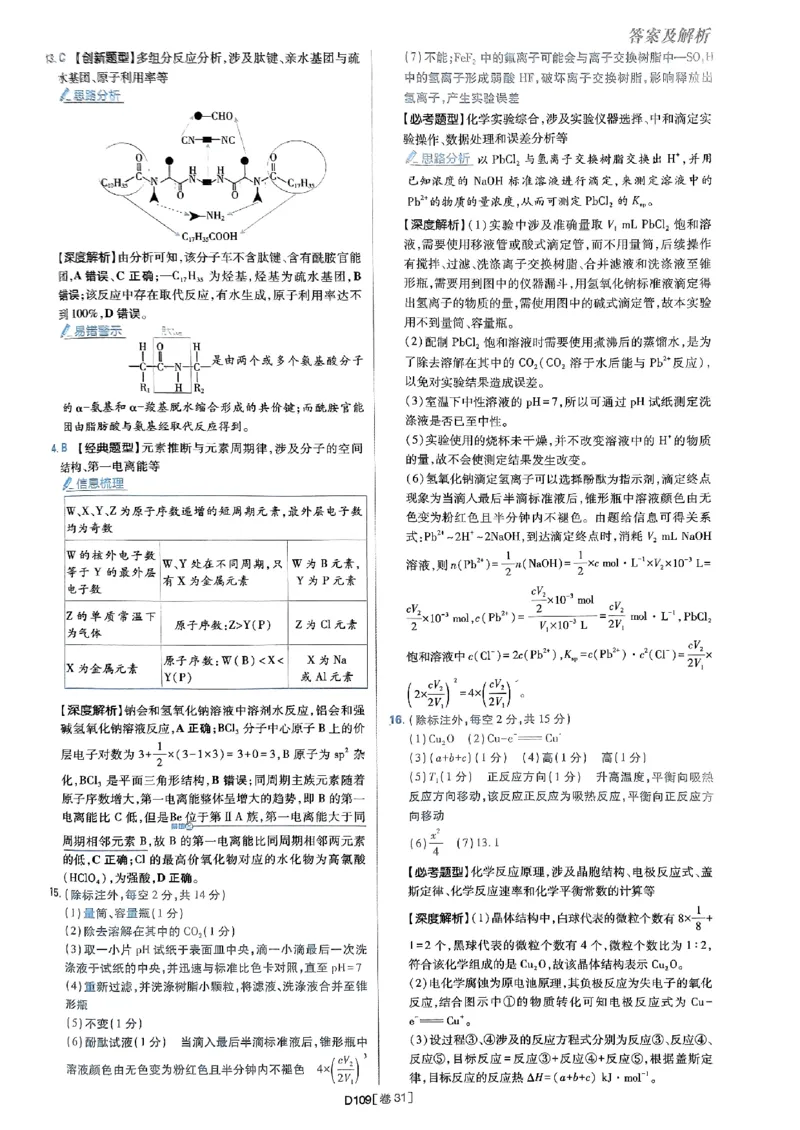 2025高考必刷卷化学新高考版答案解析册_2025高中教辅（后续还会更新新习题试卷）_《2025高考必刷卷》_化学