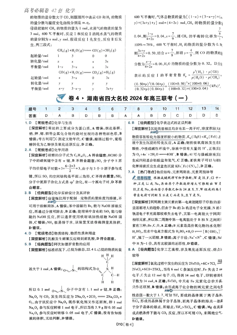 2025高考必刷卷化学新高考版答案解析册_2025高中教辅（后续还会更新新习题试卷）_《2025高考必刷卷》_化学