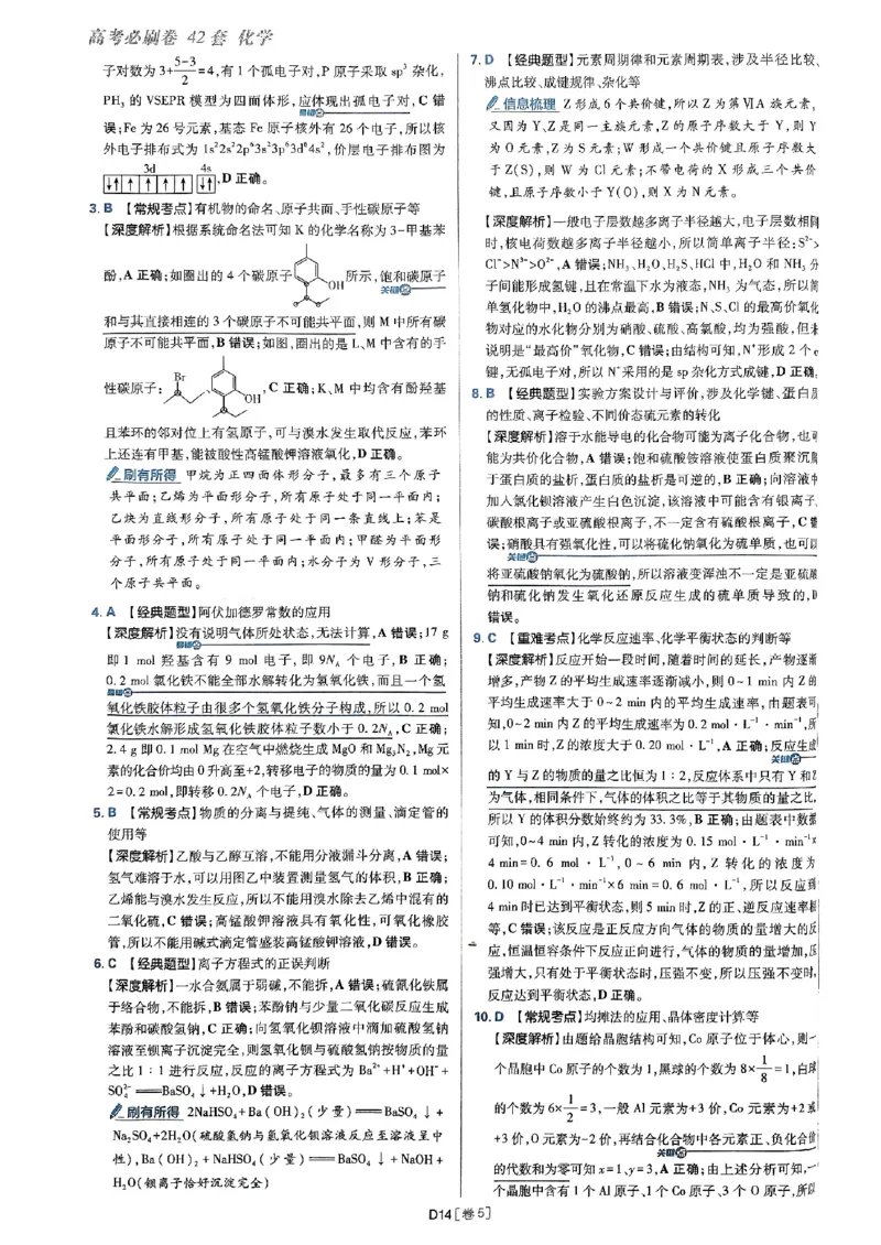 2025高考必刷卷化学新高考版答案解析册_2025高中教辅（后续还会更新新习题试卷）_《2025高考必刷卷》_化学