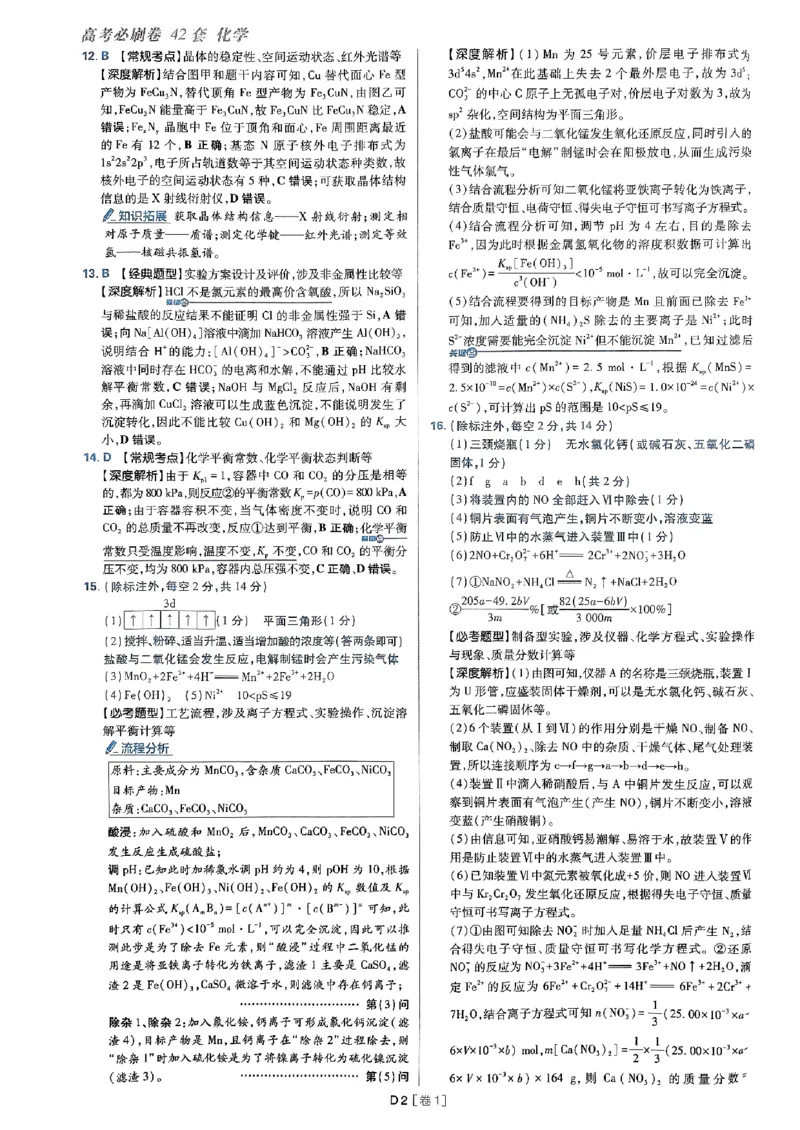 2025高考必刷卷化学新高考版答案解析册_2025高中教辅（后续还会更新新习题试卷）_《2025高考必刷卷》_化学
