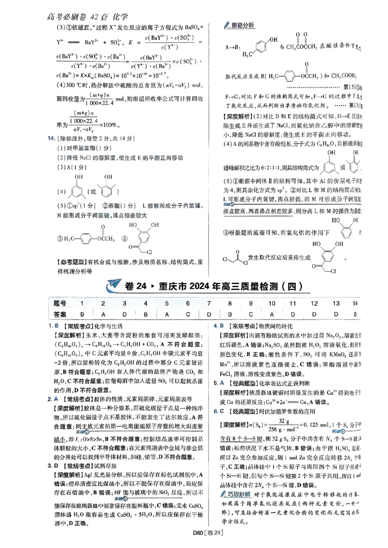 2025高考必刷卷化学新高考版答案解析册_2025高中教辅（后续还会更新新习题试卷）_《2025高考必刷卷》_化学