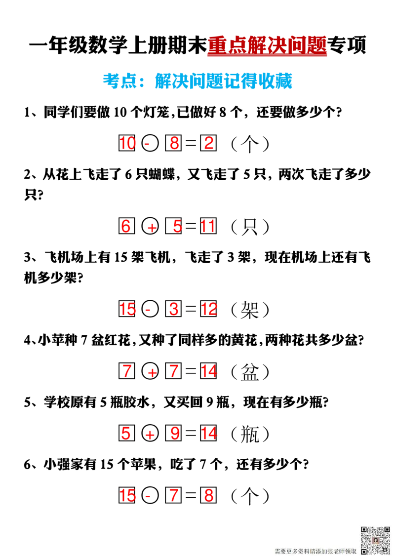 一年级数学上册期末重点解决问题专项附答案_一年级上下册资料_一年级上册小红书同款资料_数学
