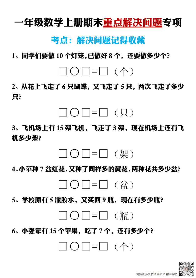 一年级数学上册期末重点解决问题专项附答案_一年级上下册资料_一年级上册小红书同款资料_数学