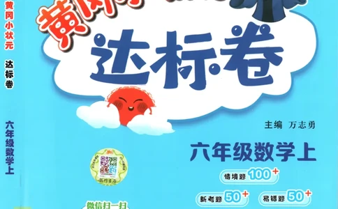 25秋《黄冈小状元达标卷》6年级上册数学广东人教版_25秋小学语数英习题试卷_数学_25秋黄冈小状元达标卷数学广东版人教版1-6上(1)