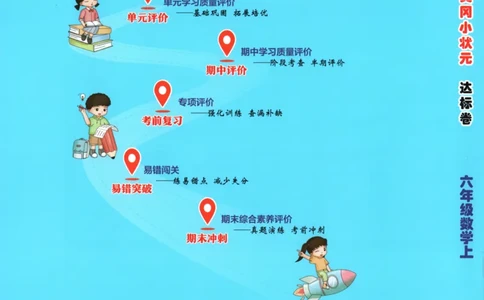25秋《黄冈小状元达标卷》6年级上册数学广东人教版_25秋小学语数英习题试卷_数学_25秋黄冈小状元达标卷数学广东版人教版1-6上(1)