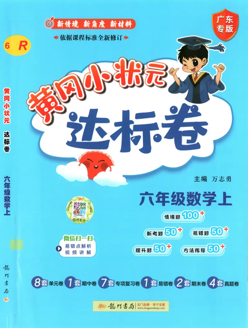 25秋《黄冈小状元达标卷》6年级上册数学广东人教版_25秋小学语数英习题试卷_数学_25秋黄冈小状元达标卷数学广东版人教版1-6上(1)