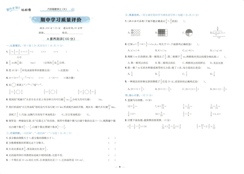 25秋《黄冈小状元达标卷》6年级上册数学广东人教版_25秋小学语数英习题试卷_数学_25秋黄冈小状元达标卷数学广东版人教版1-6上(1)