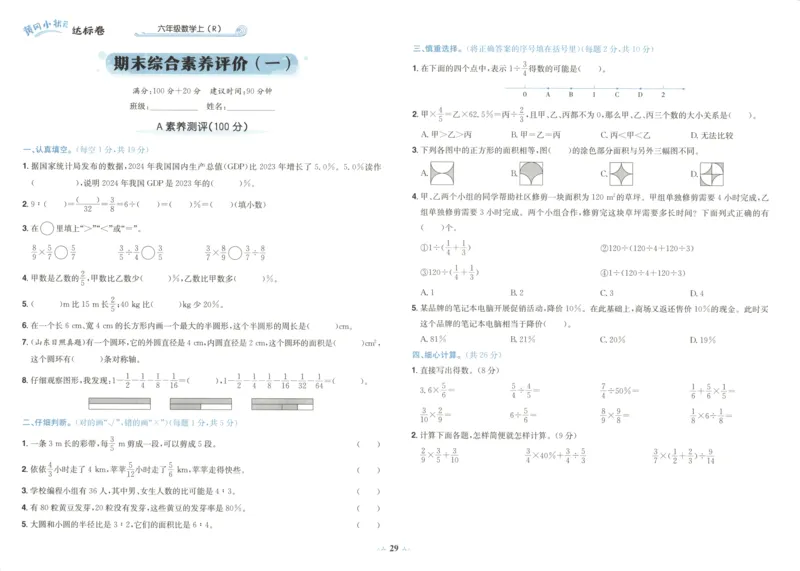 25秋《黄冈小状元达标卷》6年级上册数学广东人教版_25秋小学语数英习题试卷_数学_25秋黄冈小状元达标卷数学广东版人教版1-6上(1)