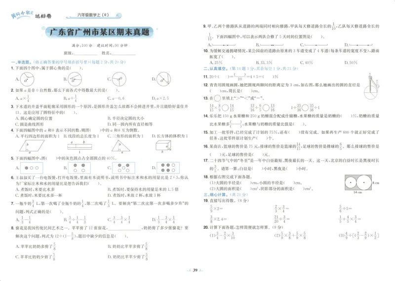 25秋《黄冈小状元达标卷》6年级上册数学广东人教版_25秋小学语数英习题试卷_数学_25秋黄冈小状元达标卷数学广东版人教版1-6上(1)