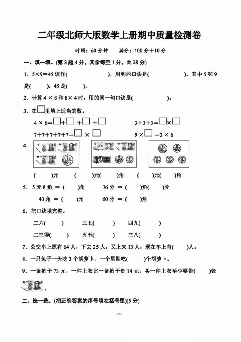 一二三四五六年级上册数学北师期中押题卷汇总_一年级上下册资料_一年级上册小红书同款资料_一年级(1)