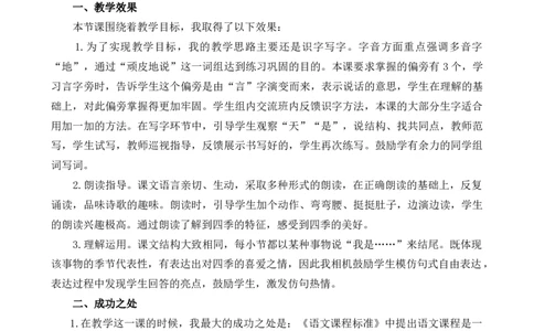4四季教学反思1_25秋七彩课堂统编版语文一年级上册教学资源包_七彩课堂统编版语文一年级上册教学反思_第五单元