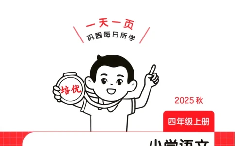 2025秋一本课后小练习语文4上_25秋小学语数英习题试卷_语文_一本《小学语文课后小练习》25秋