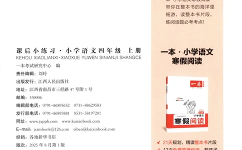 2025秋一本课后小练习语文4上_25秋小学语数英习题试卷_语文_一本《小学语文课后小练习》25秋