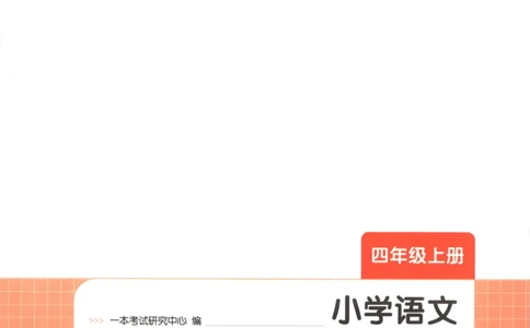 2025秋一本课后小练习语文4上_25秋小学语数英习题试卷_语文_一本《小学语文课后小练习》25秋