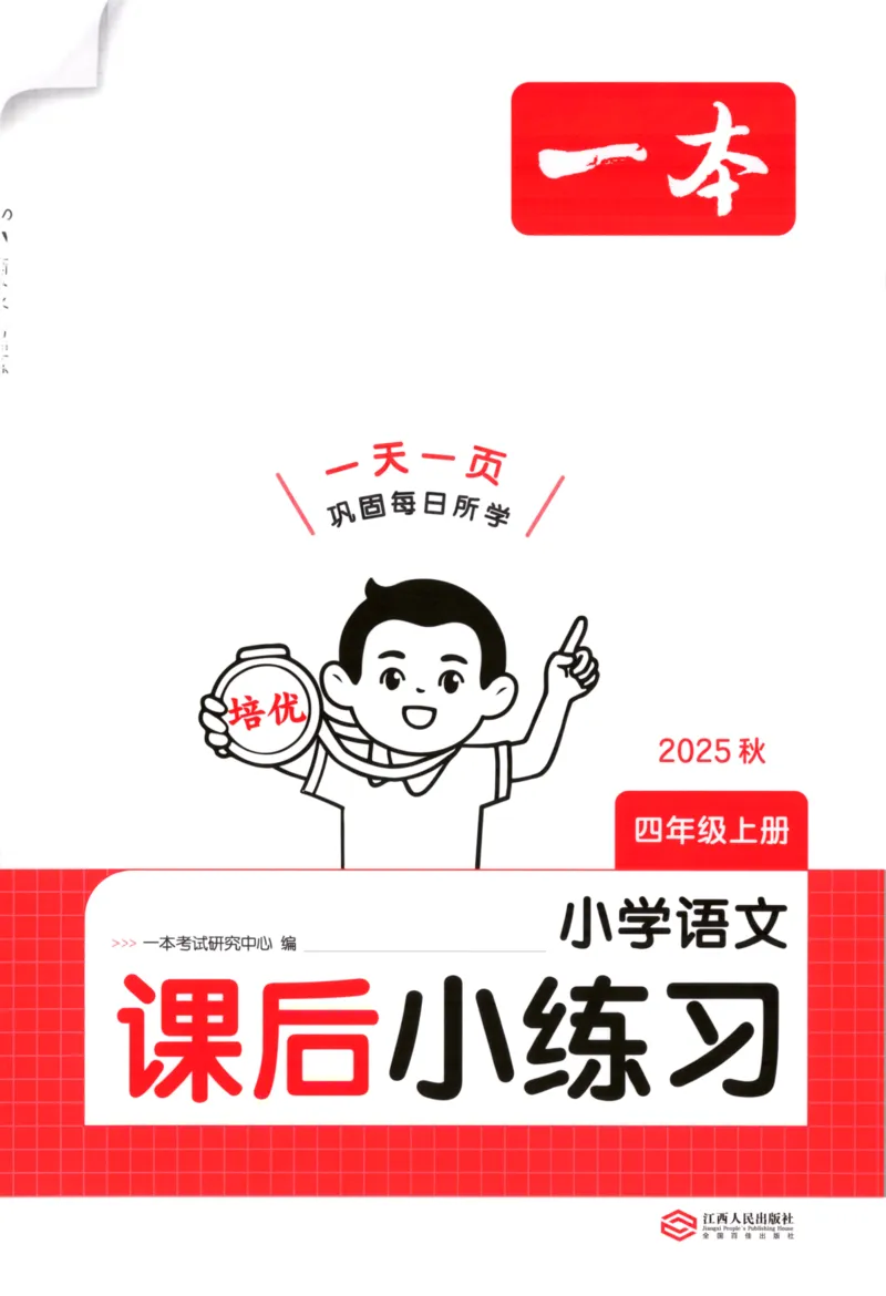 2025秋一本课后小练习语文4上_25秋小学语数英习题试卷_语文_一本《小学语文课后小练习》25秋