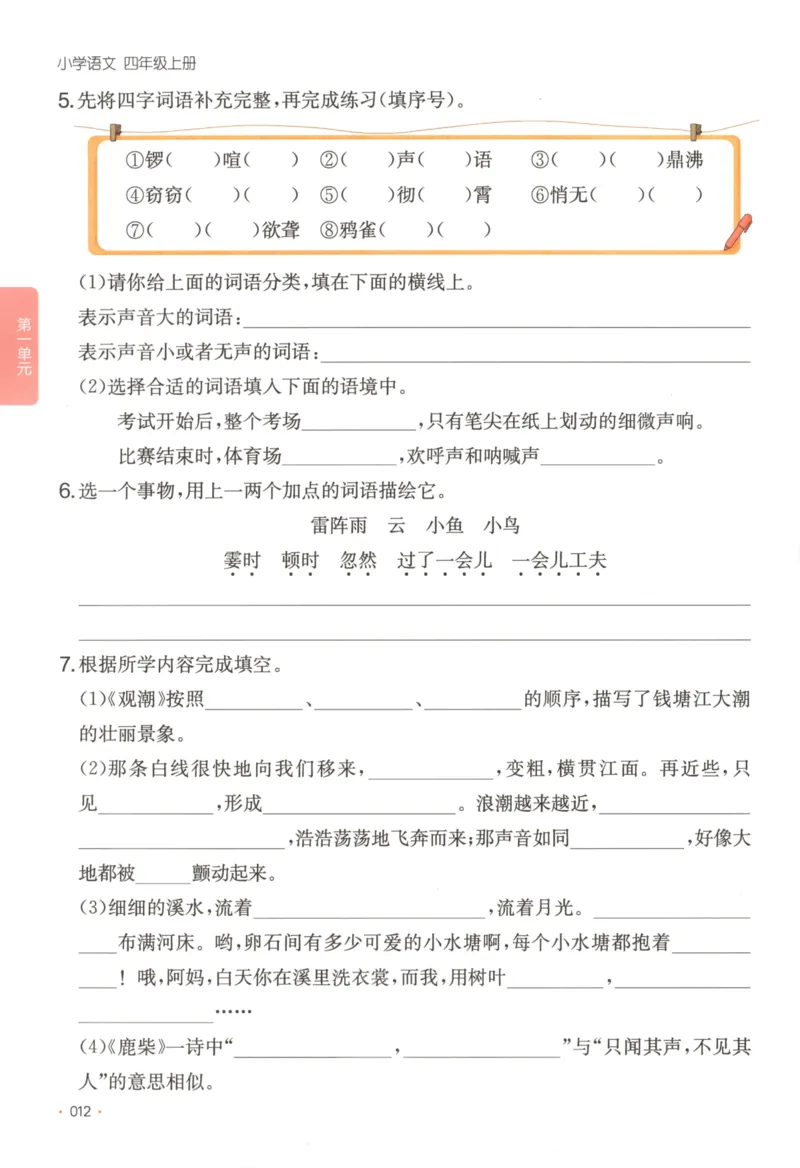 2025秋一本课后小练习语文4上_25秋小学语数英习题试卷_语文_一本《小学语文课后小练习》25秋