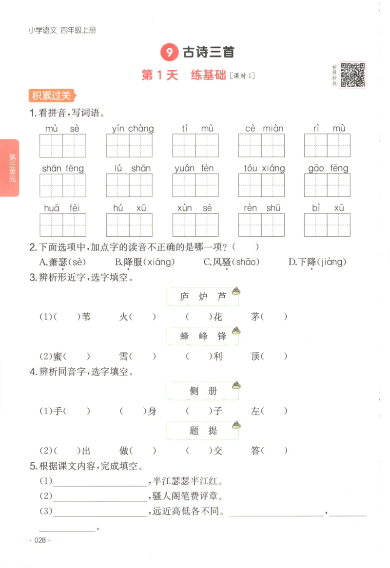 2025秋一本课后小练习语文4上_25秋小学语数英习题试卷_语文_一本《小学语文课后小练习》25秋