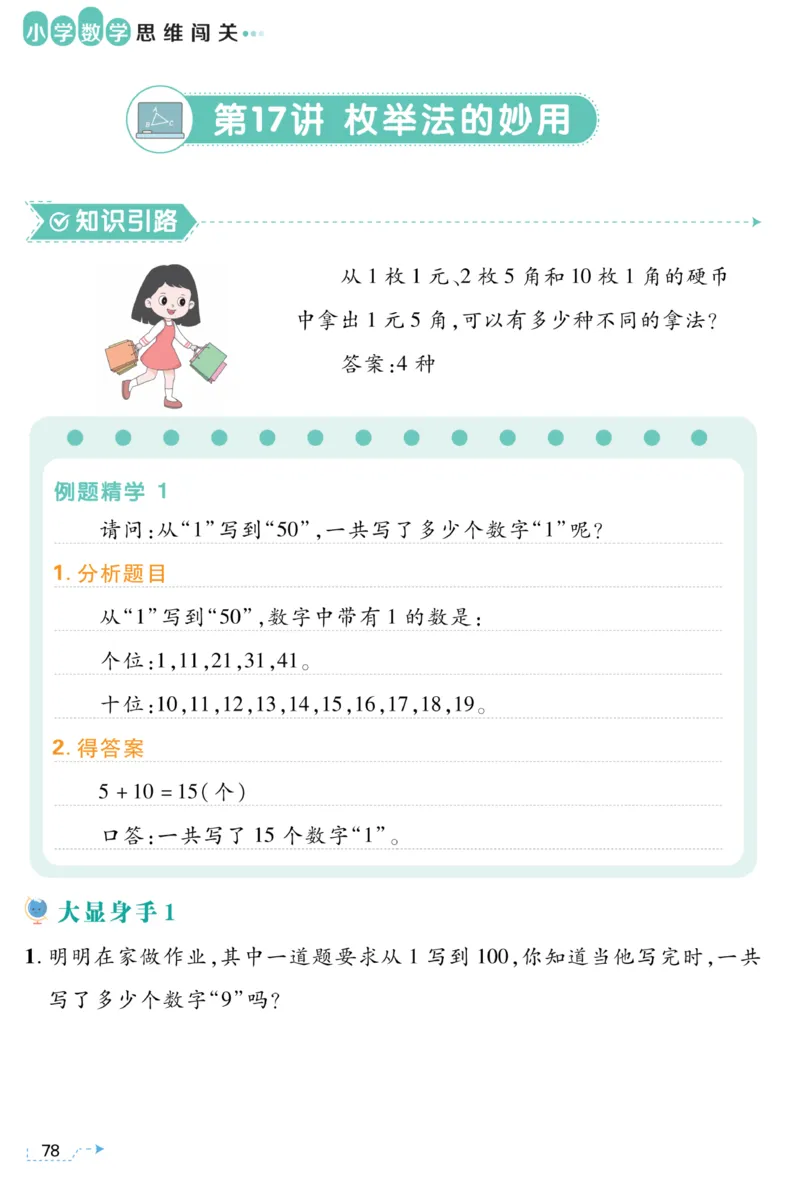二年级枚举法《小学数学思维闯关》_训练数学思维闯关一二三四五六年级举一反三小学解决问题电子资料