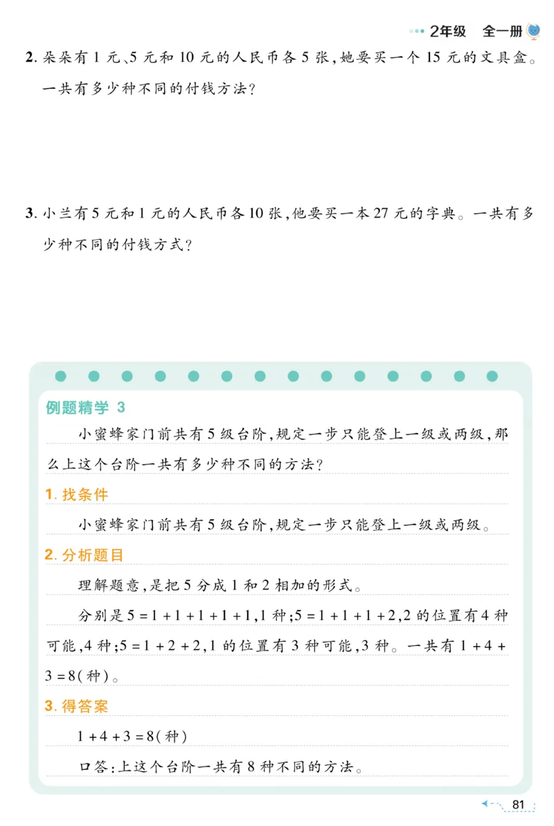 二年级枚举法《小学数学思维闯关》_训练数学思维闯关一二三四五六年级举一反三小学解决问题电子资料