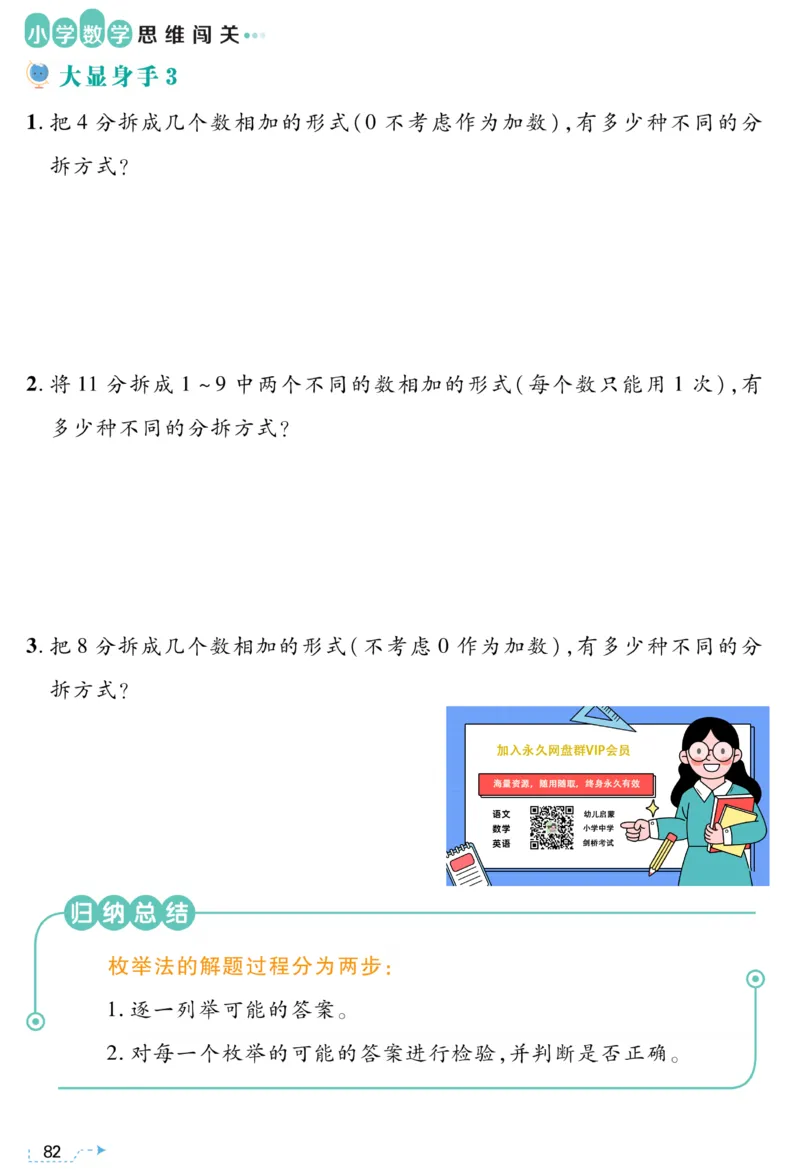 二年级枚举法《小学数学思维闯关》_训练数学思维闯关一二三四五六年级举一反三小学解决问题电子资料