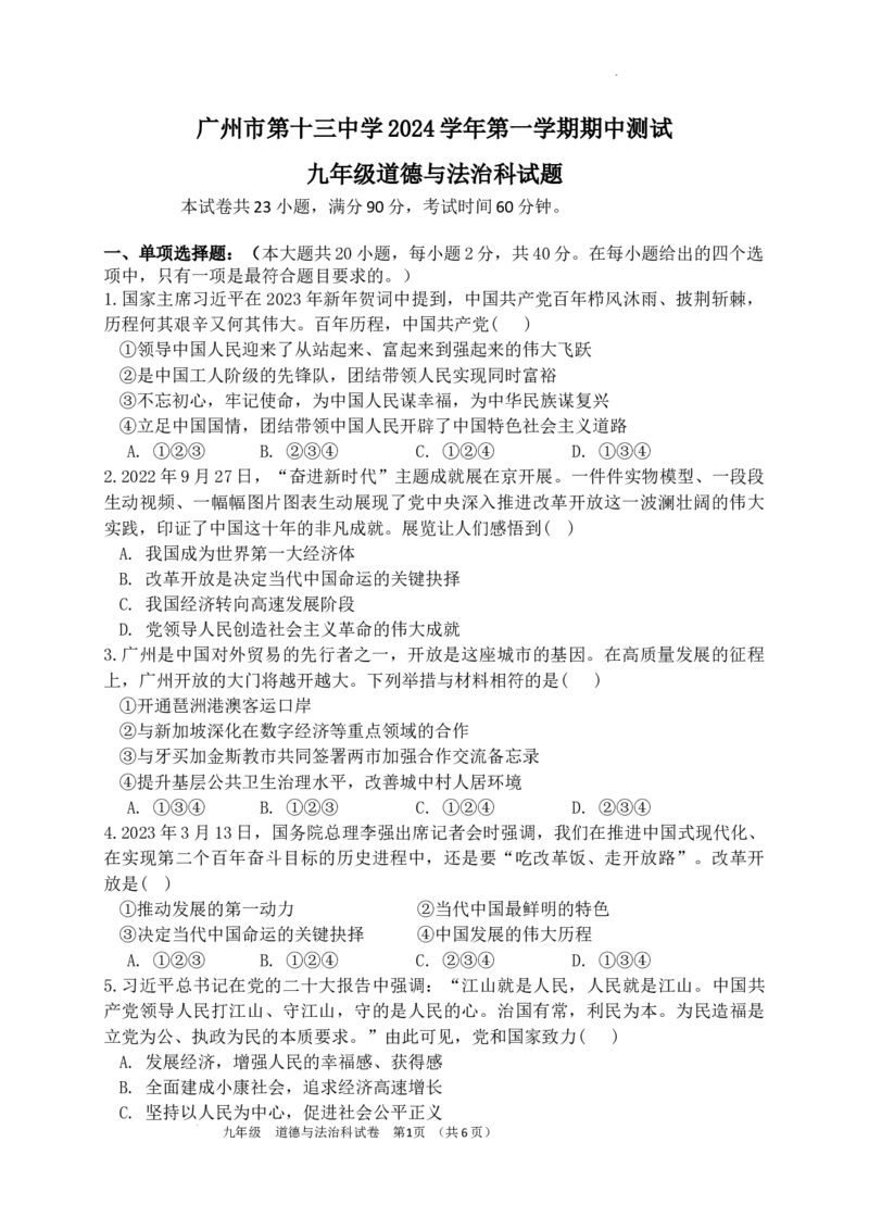 广东省广州市第十三中学2024-2025学年九年级上学期期中考试道德与法治试题_广州九上月考+期中+期末+一模二模+中考真题_2024年秋九年级上学期期中考试试卷和答案解析