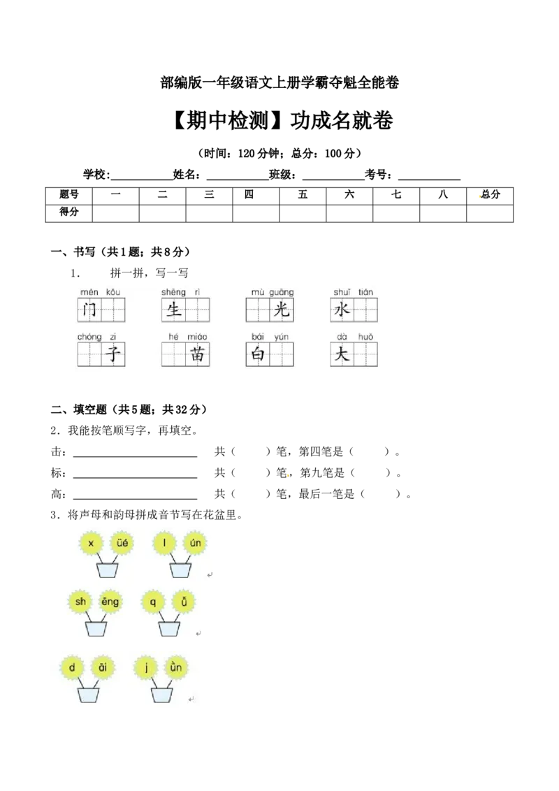 一年级语文上册期中检测功成名就卷部编版（含答案）_一年级语文上册（统编版）_老课标资料_期中试卷