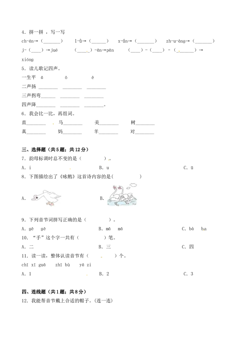 一年级语文上册期中检测功成名就卷部编版（含答案）_一年级语文上册（统编版）_老课标资料_期中试卷