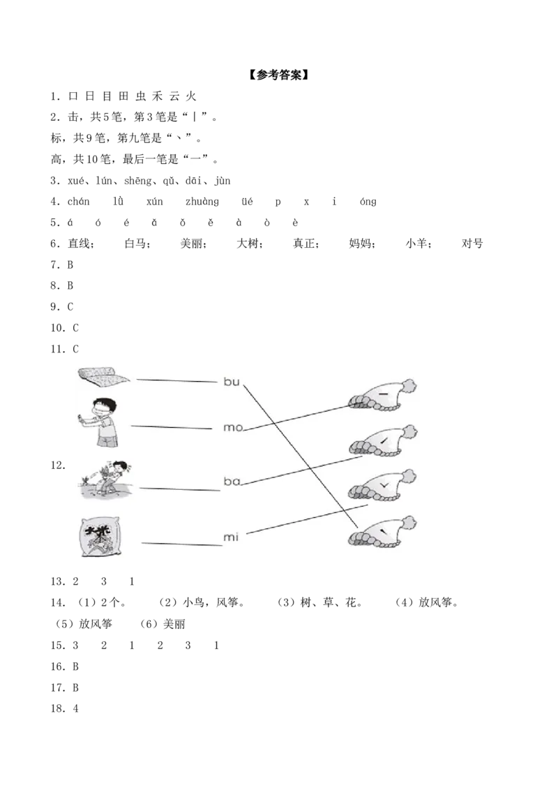 一年级语文上册期中检测功成名就卷部编版（含答案）_一年级语文上册（统编版）_老课标资料_期中试卷
