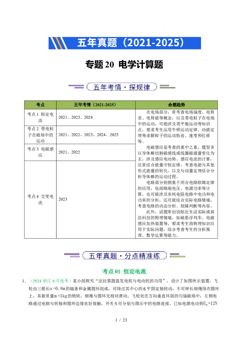 专题20电学计算题（浙江专用）（原卷版）_浙江物理高考真题分类汇编（2021-2025）_专题20电学计算题（浙江专用）-五年（2021-2025）高考物理真题分类汇编