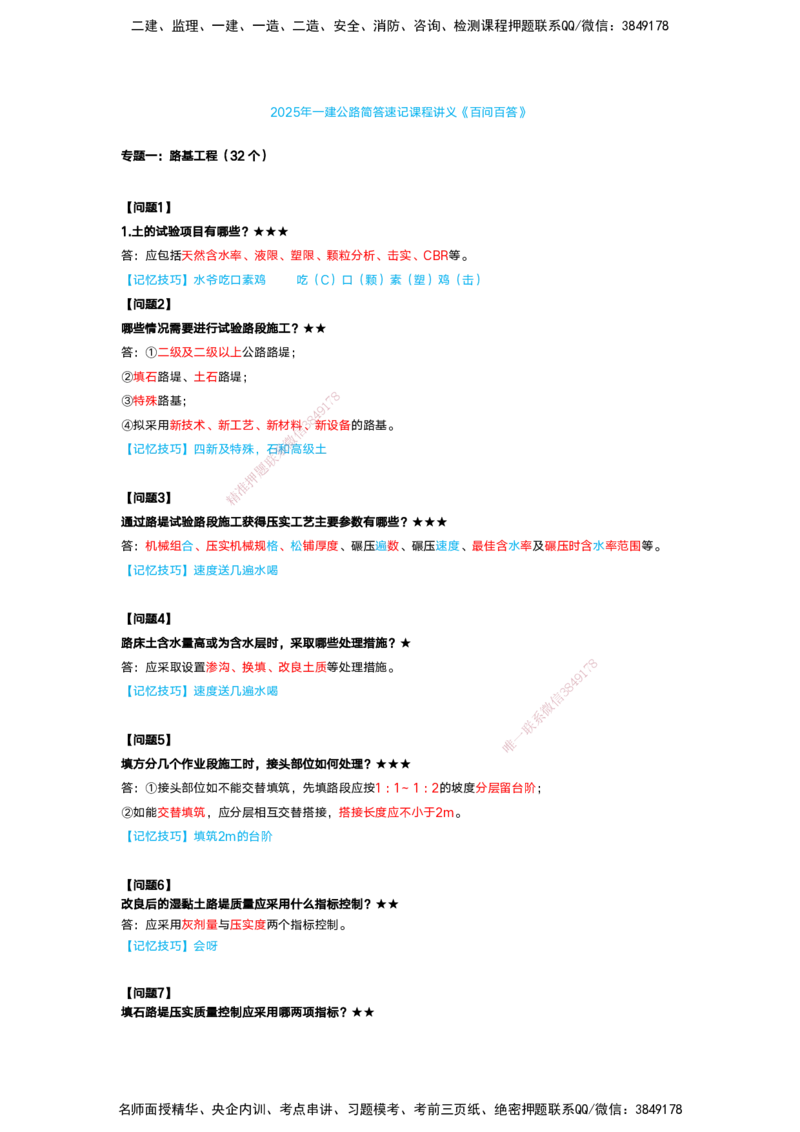 25-一建-简答速记-公路1和公路2讲义(无答案+答案)_2026年一级建造师_2026年一建公路_2025年一建公路SVIP_02-基础精讲✿高端面授✿深度强化_41-公路《简答速记直播》黄铃HX_讲义