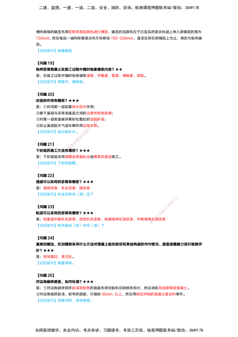 25-一建-简答速记-公路1和公路2讲义(无答案+答案)_2026年一级建造师_2026年一建公路_2025年一建公路SVIP_02-基础精讲✿高端面授✿深度强化_41-公路《简答速记直播》黄铃HX_讲义
