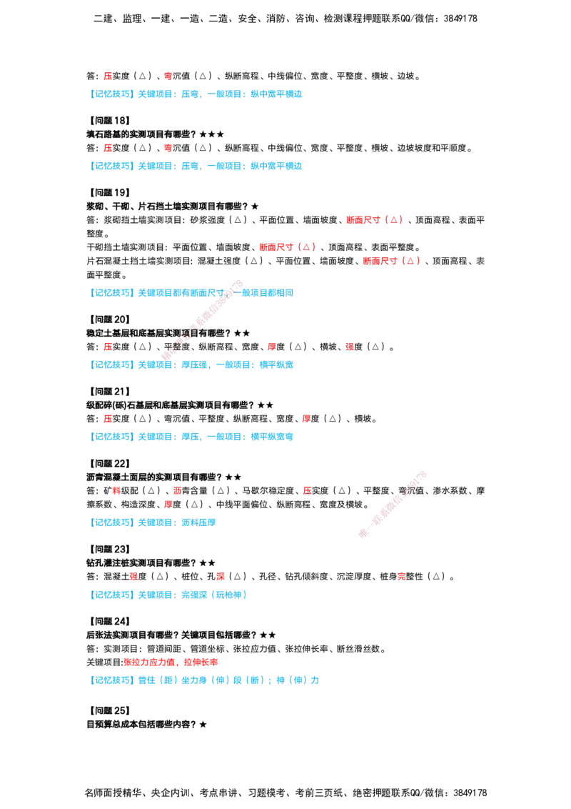 25-一建-简答速记-公路1和公路2讲义(无答案+答案)_2026年一级建造师_2026年一建公路_2025年一建公路SVIP_02-基础精讲✿高端面授✿深度强化_41-公路《简答速记直播》黄铃HX_讲义