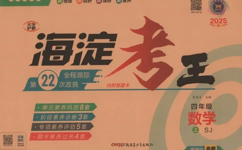 2025秋海淀考王数学4上SJ_25秋小学语数英习题试卷_数学_苏教版_数学《海淀考王》苏教25秋(1)