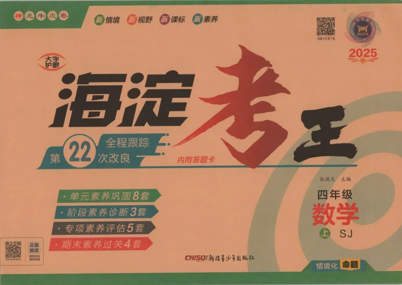 2025秋海淀考王数学4上SJ_25秋小学语数英习题试卷_数学_苏教版_数学《海淀考王》苏教25秋(1)