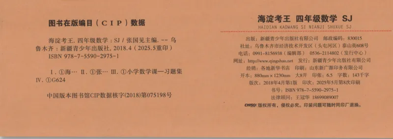 2025秋海淀考王数学4上SJ_25秋小学语数英习题试卷_数学_苏教版_数学《海淀考王》苏教25秋(1)