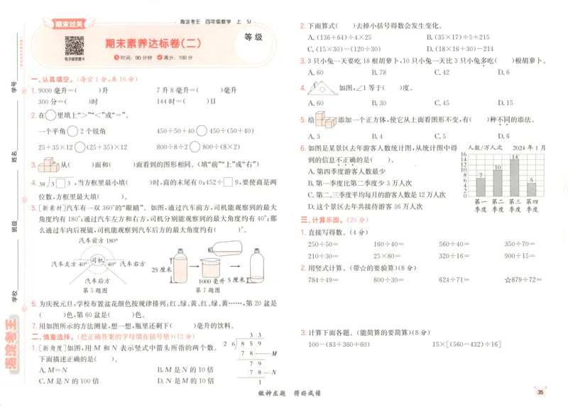 2025秋海淀考王数学4上SJ_25秋小学语数英习题试卷_数学_苏教版_数学《海淀考王》苏教25秋(1)