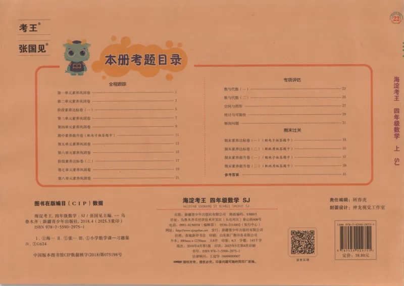 2025秋海淀考王数学4上SJ_25秋小学语数英习题试卷_数学_苏教版_数学《海淀考王》苏教25秋(1)