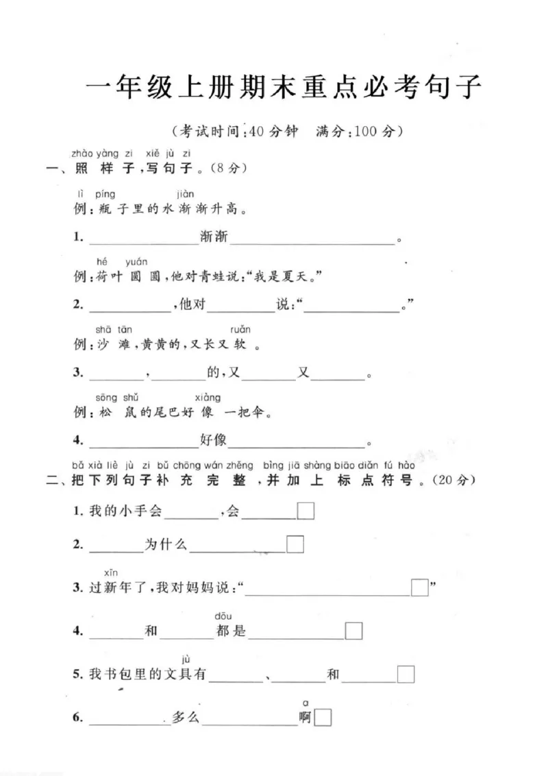 一年级上册语文期末重点必考句子(1)_一年级上下册资料_一年级上册小红书同款资料_语文