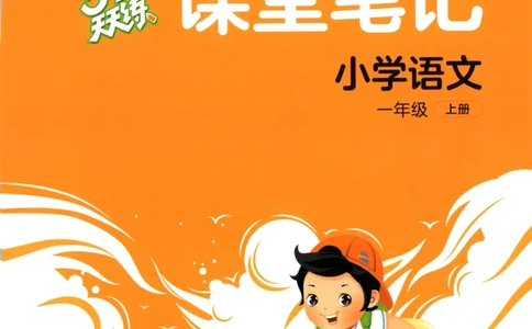 一年级语文上册人教版25秋《53天天练》课堂笔记_25秋小学语数英习题试卷_语文_1-6年级语文上册人教版25秋《53天天练》_一年级语文上册人教版25秋《53天天练》