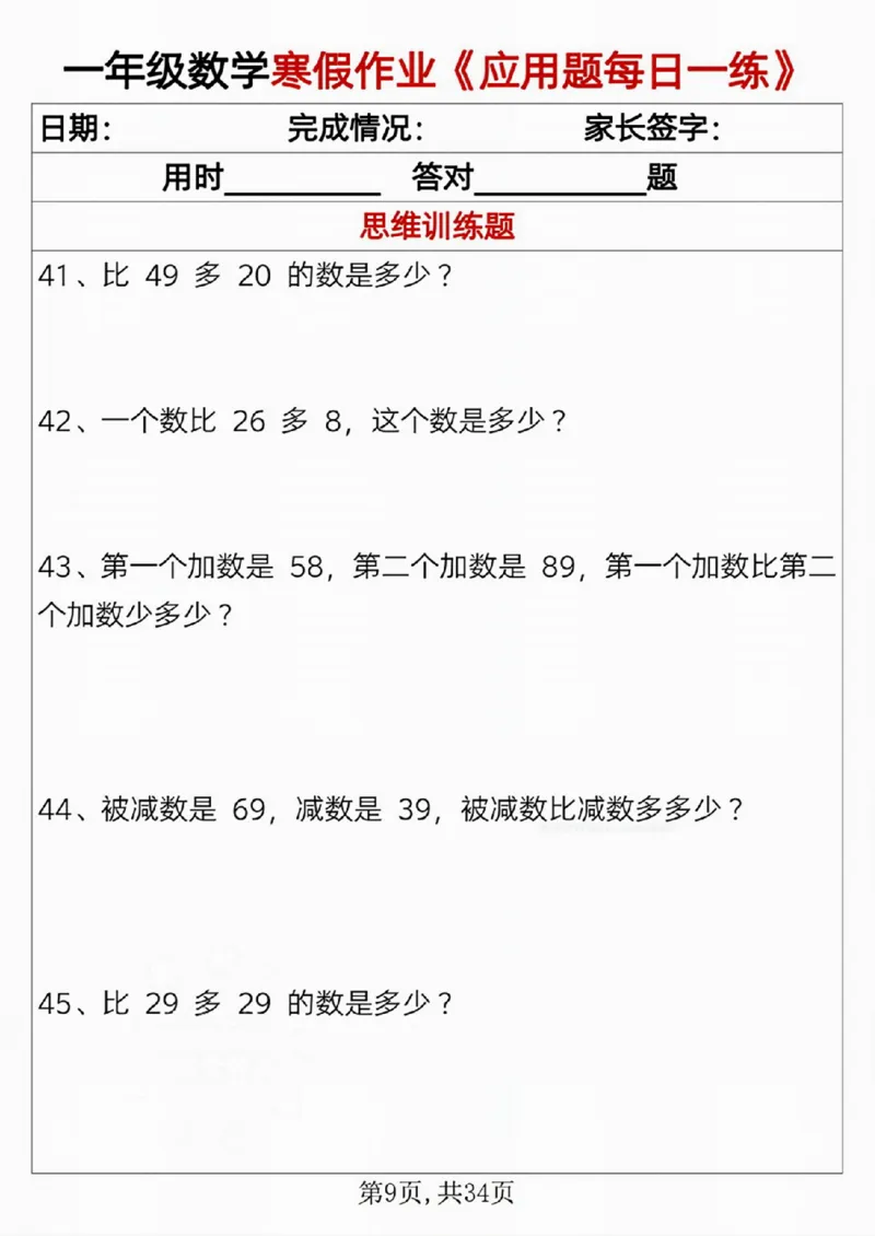 一年级数学寒假作业《应用题每日一练》_一年级上下册资料_一年级下册小红书同款资料_一下语文_一年级下册免费资料库_一年级下册免费资料库