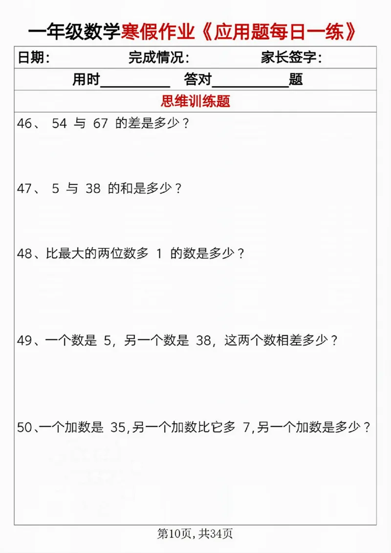 一年级数学寒假作业《应用题每日一练》_一年级上下册资料_一年级下册小红书同款资料_一下语文_一年级下册免费资料库_一年级下册免费资料库
