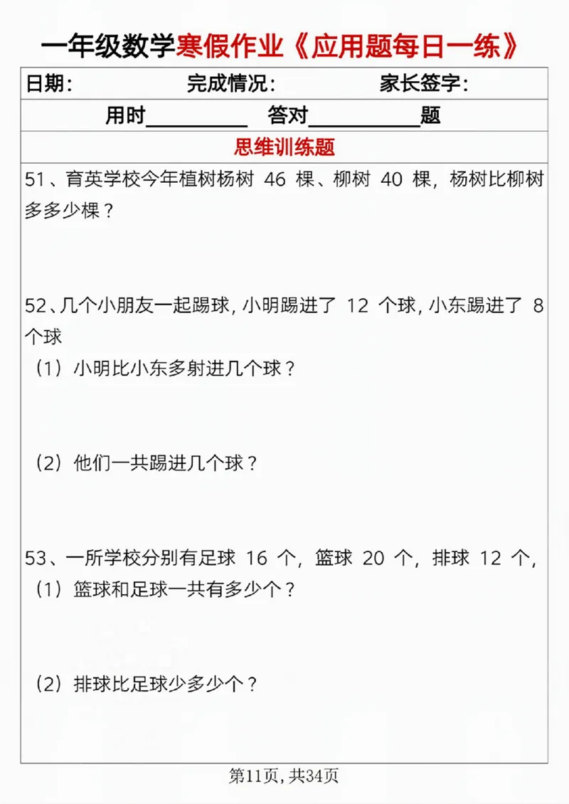 一年级数学寒假作业《应用题每日一练》_一年级上下册资料_一年级下册小红书同款资料_一下语文_一年级下册免费资料库_一年级下册免费资料库