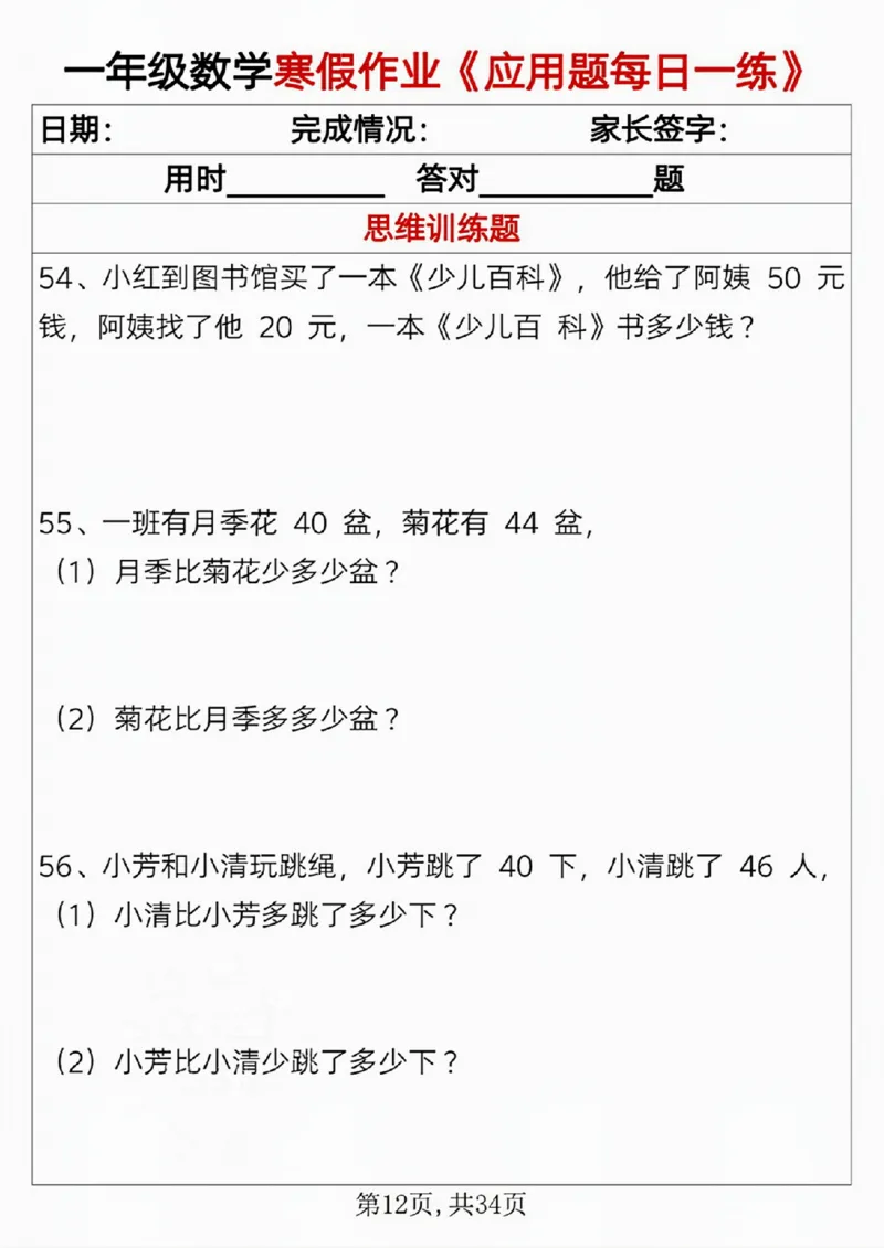 一年级数学寒假作业《应用题每日一练》_一年级上下册资料_一年级下册小红书同款资料_一下语文_一年级下册免费资料库_一年级下册免费资料库