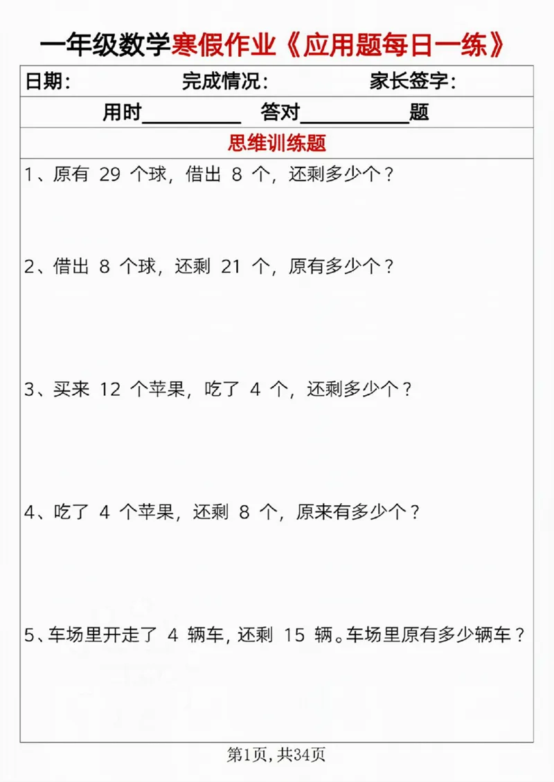 一年级数学寒假作业《应用题每日一练》_一年级上下册资料_一年级下册小红书同款资料_一下语文_一年级下册免费资料库_一年级下册免费资料库