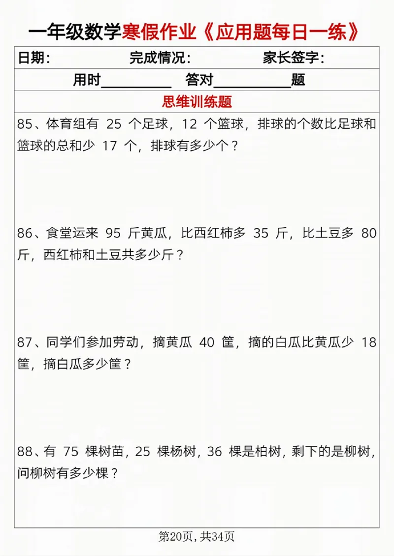 一年级数学寒假作业《应用题每日一练》_一年级上下册资料_一年级下册小红书同款资料_一下语文_一年级下册免费资料库_一年级下册免费资料库